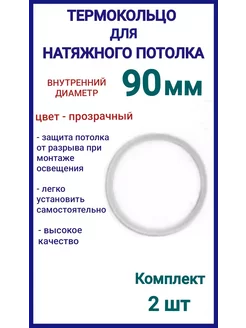 Термокольцо, кольцо для натяжного потолка 90мм, 2шт