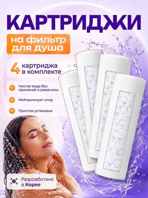 LIVENTO Картридж для фильтра для душа от хлора и ржавчины 4 шт, 4 шт
