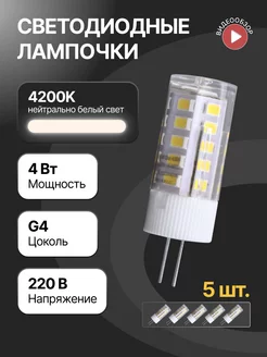 Светодиодная лампочка g4 капсульная 220В 4W 4200К 5шт