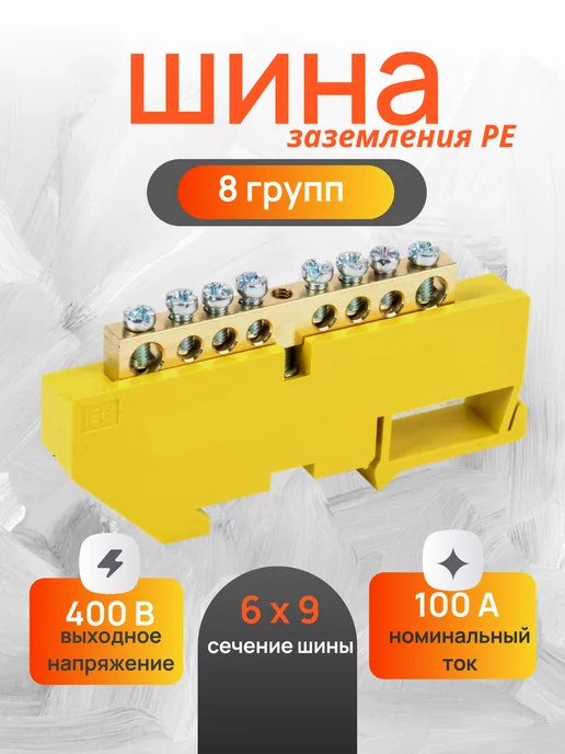 Строй и точка Шина заземления - 8 присоединений (желтая), желтый