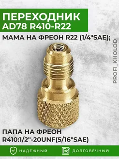 Переходник AD78 R410-R22, R22 1 4 R410 1 2-20UNF5 16