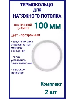 Термокольцо, кольцо для натяжного потолка 100мм, 2шт