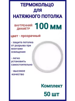 Термокольцо, кольцо для натяжного потолка 100мм, 50шт