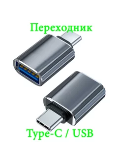 Переходник USB Type-C