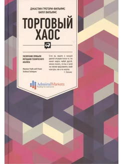 Торговый хаос Увеличение прибыли методами технического ана