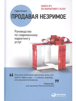 Продавая незримое Руководство по современному маркетингу у