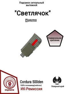 Подсумок сигнальный(с красной тряпкой) "Светлячок"