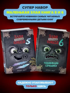 Комплект Маленькая злая книга 5 и 6 Эксмо 256458687 купить за 1 092 ₽ в интернет-магазине Wildberries