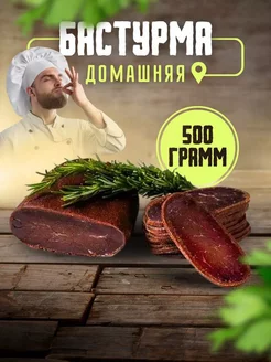 Приготовлено с любовью самая вкусная бастурма