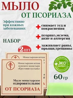 Монастырское мыло от псориаза 2 шт Бизорюк 256461479 купить за 290 ₽ в интернет-магазине Wildberries