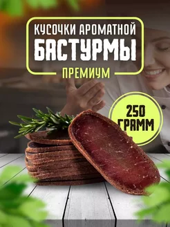 Вяленое мясо - Бастурма высшего качества: нежность и аромат 256461919 купить за 1 159 ₽ в интернет-магазине Wildberries