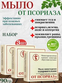 Монастырское мыло от псориаза 3 шт Бизорюк 256462790 купить за 396 ₽ в интернет-магазине Wildberries