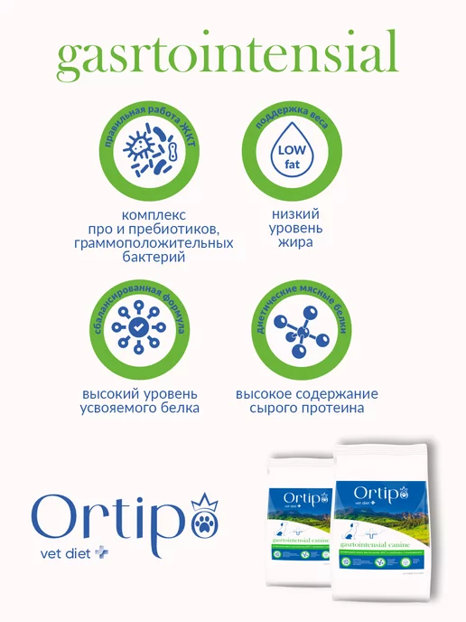 Сухой корм Ortipo Гастро Интестинал для собак, крупные, 10,44 кг, фото 2