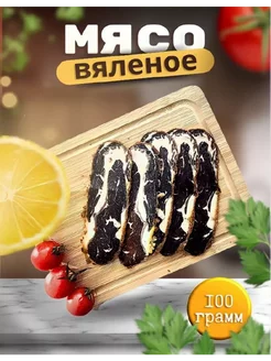 Изысканное вяленое мясо Рибай: Наслаждение для гурманов 256464513 купить за 759 ₽ в интернет-магазине Wildberries