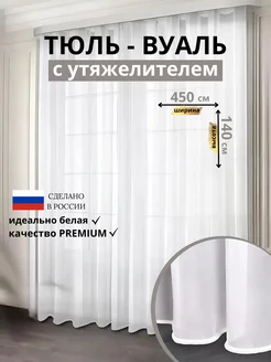 Тюль вуаль с утяжелителем 450*140