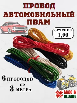 Провод автомобильный ПВАМ 1,00 мм, 6 штук по 3 метра Домашнее увлечение 256466473 купить за 412 ₽ в интернет-магазине Wildberries