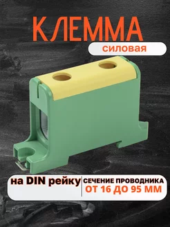 Клемма силовая вводная КВС 16-95 кв.мм