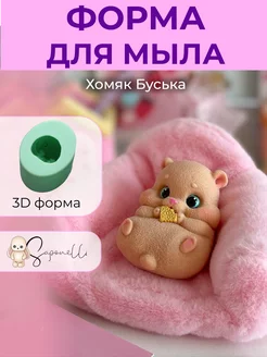 Форма для мыла Хомячок Буська