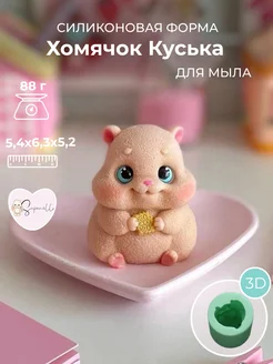 Форма для мыла силиконовая животные хомяк 3д молд Saponelli 256471712 купить за 1 016 ₽ в интернет‑магазине Wildberries