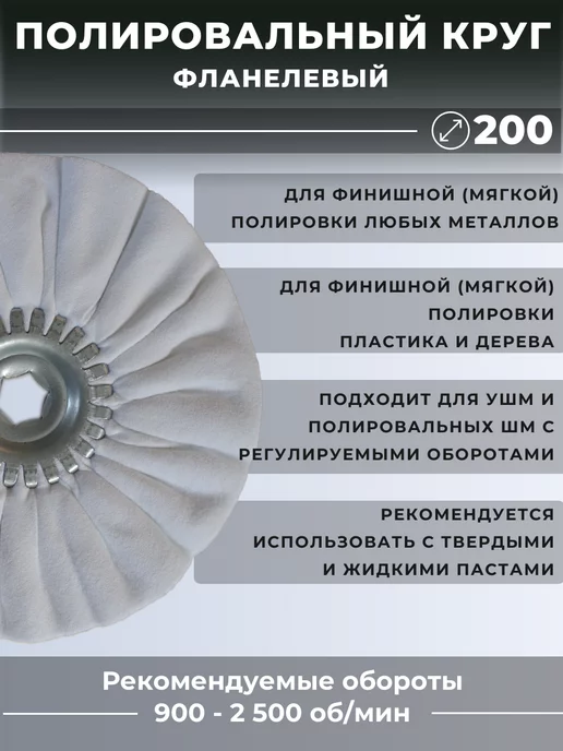 GTOOL Круг полировальный фланелевый, диаметр 200 мм, белый, фото 2