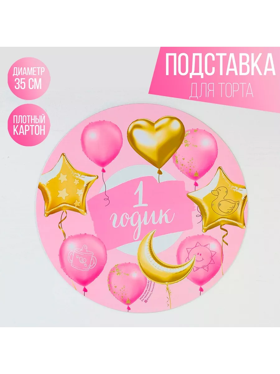 Подставка для торта 1 годик для девочки
