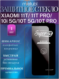 Защитное стекло XIAOMI 11T, XIAOMI 11T PRO