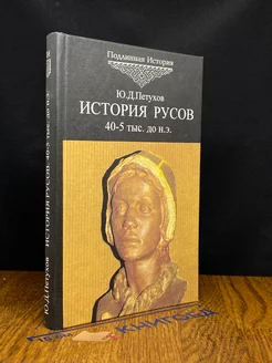 История Русов. 40-5 тыс. до н. э. Том 1