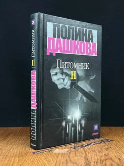 Питомник. В двух томах. Книга 2