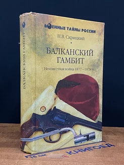 Балканский гамбит. Неизвестная вой** 1877-1878 гг