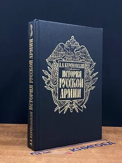 История русской армии. В четырех томах. Том 3