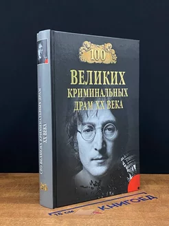 100 великих криминальных драм ХХ века