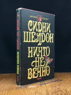 Ничто не вечно