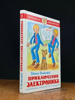 Приключения Электроника