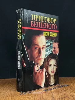 Приговор Бешеного