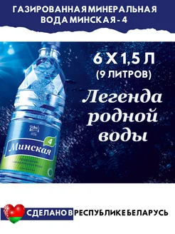 Вода минеральная 6 шт по 1,5 л