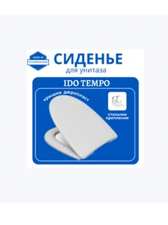 Крышка, сиденье для унитаза IDO Tempo