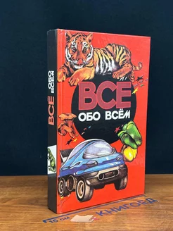 Все обо всем. Том 12