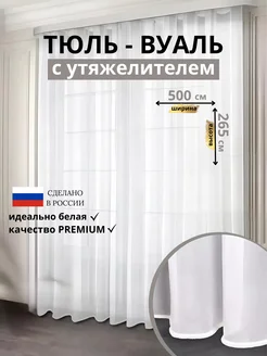 Тюль вуаль с утяжелителем 500*265