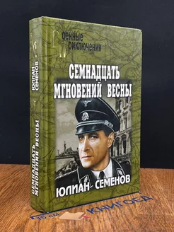 Семнадцать мгновений весны