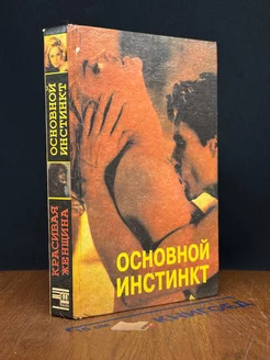 Основной инстинкт