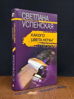 Какого цвета ночь?