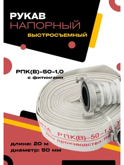 Рукав напорный пожарный 50 мм с фитингами 20 м УХЛ1