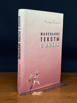 Маленькие тексты о любви