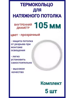 Термокольцо, кольцо для натяжного потолка 105мм, 5шт