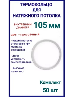 Термокольцо, кольцо для натяжного потолка 105мм, 50шт