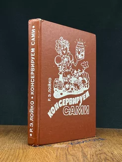 Консервируем сами