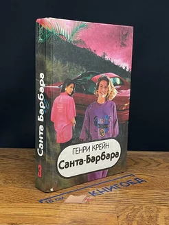 Санта-Барбара. В трех книгах. Книга 3