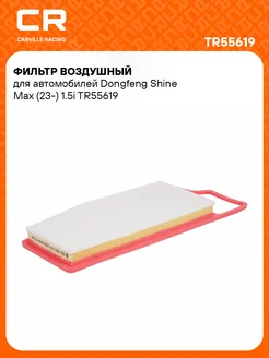 Фильтр воздушный для автомобилей Dongfeng Shine Max TR55619 CARVILLE RACING 256484556 купить за 1 673 ₽ в интернет-магазине Wildberries