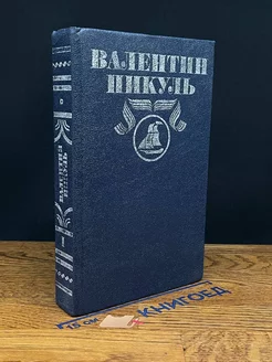 В. Пикуль. Полное собрание сочинений в 30 томах. Том 1