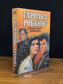 Прощай, Жанетт. Сочинитель